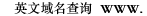 英文域名注册查询