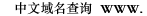 英文域名注册查询